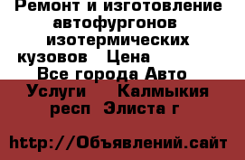 Ремонт и изготовление автофургонов, изотермических кузовов › Цена ­ 20 000 - Все города Авто » Услуги   . Калмыкия респ.,Элиста г.